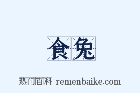 食兔是什么意思的图片